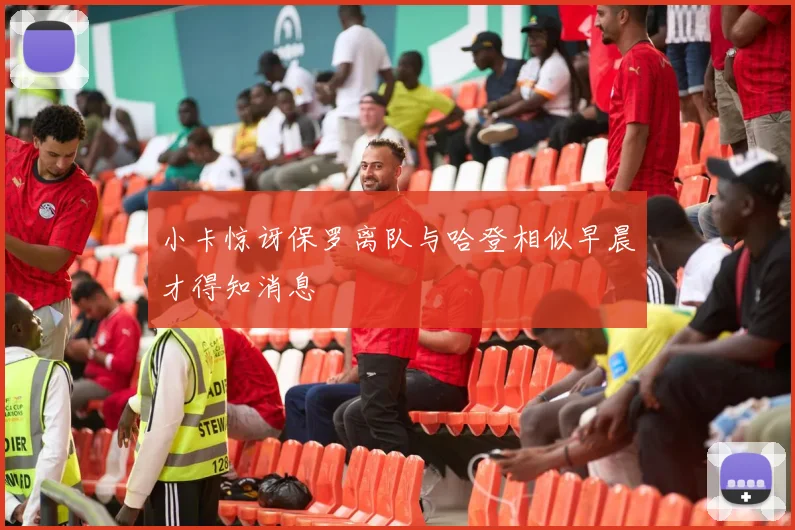 小卡惊讶保罗离队与哈登相似早晨才得知消息