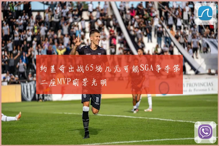 约基奇出战65场几无可能SGA争夺第二座MVP前景光明