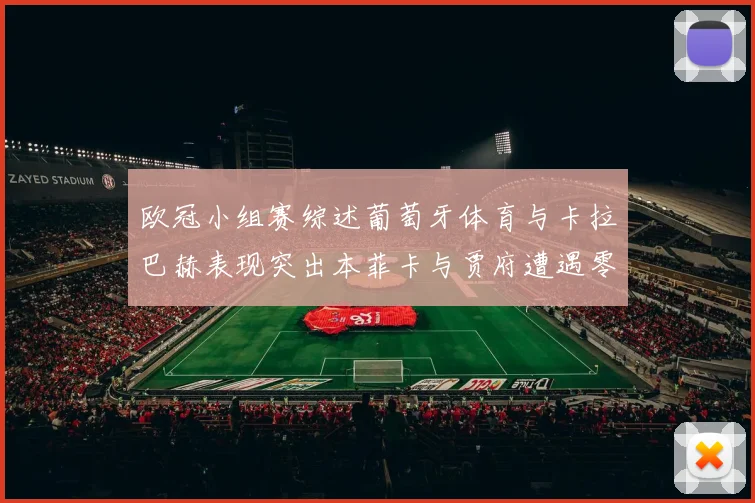 欧冠小组赛综述葡萄牙体育与卡拉巴赫表现突出本菲卡与贾府遭遇零分困境