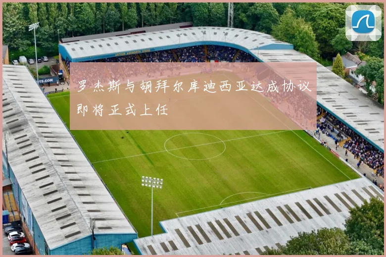 罗杰斯与胡拜尔库迪西亚达成协议即将正式上任