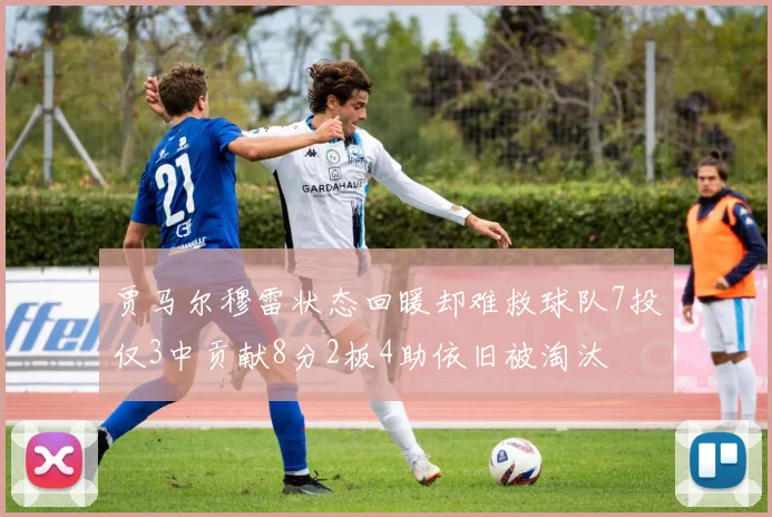 贾马尔穆雷状态回暖却难救球队7投仅3中贡献8分2板4助依旧被淘汰