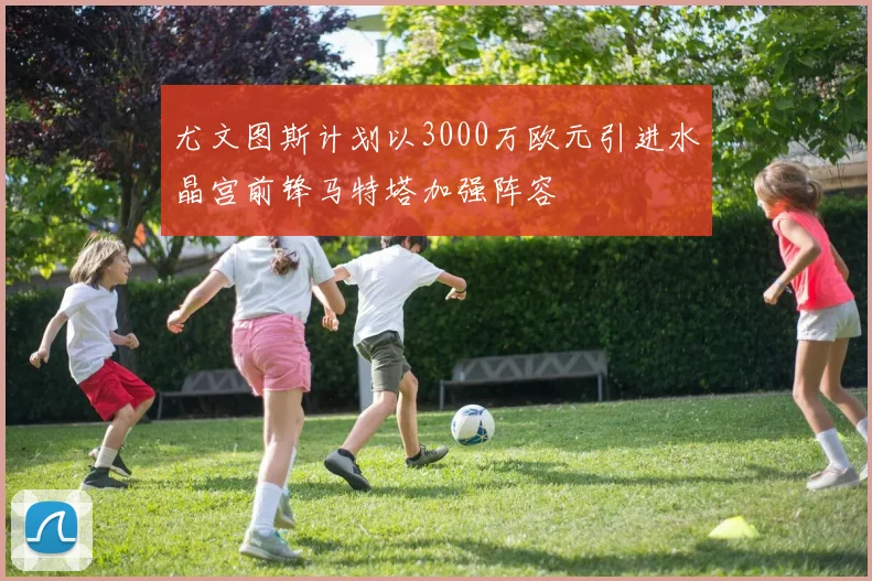 尤文图斯计划以3000万欧元引进水晶宫前锋马特塔加强阵容