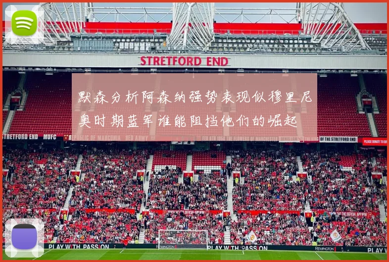 默森分析阿森纳强势表现似穆里尼奥时期蓝军谁能阻挡他们的崛起