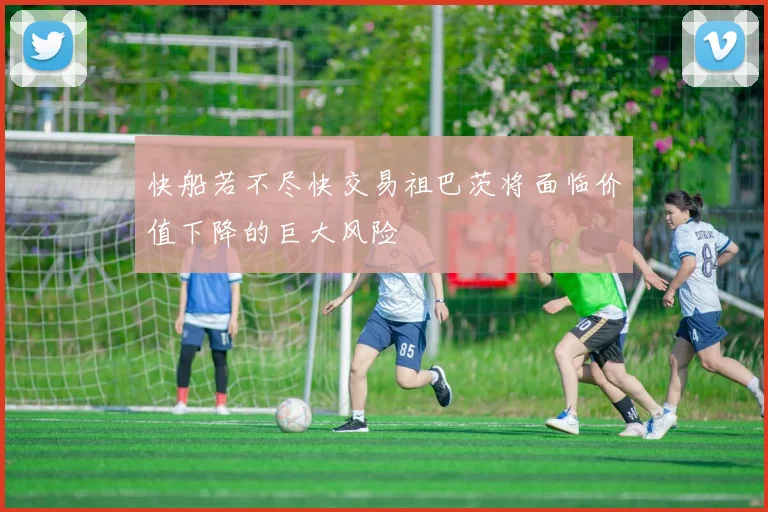 快船若不尽快交易祖巴茨将面临价值下降的巨大风险