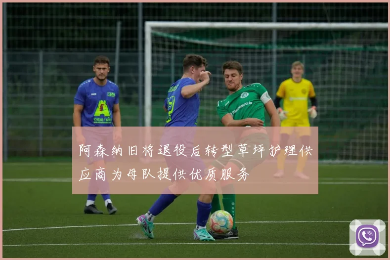 阿森纳旧将退役后转型草坪护理供应商为母队提供优质服务