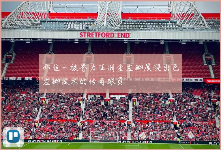 邵佳一被誉为亚洲金左脚展现出色左脚技术的传奇球员