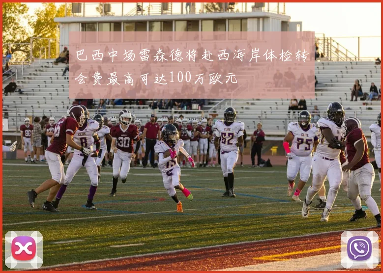 巴西中场雷森德将赴西海岸体检转会费最高可达100万欧元