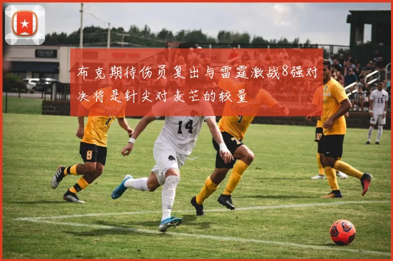 布克期待伤员复出与雷霆激战8强对决将是针尖对麦芒的较量