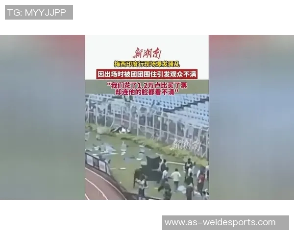 梅西印度行首日遭人群围堵受伤主动请求离场引发关注
