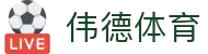 伟德体育-伟德体育官网入口-WeideSports